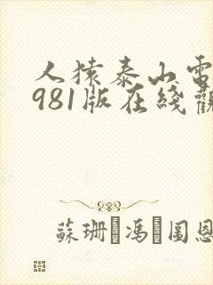 人猿泰山电影1981版在线观看