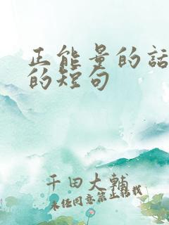 正能量的话励志的短句 正能量的话励志的短句