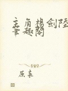 主角杨剑陆怀远笔趣阁