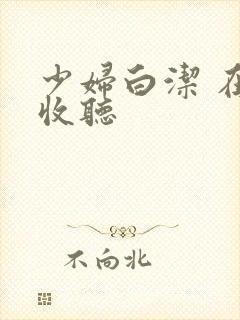 少妇白洁 在线收听