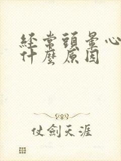 经常头晕心慌是什么原因