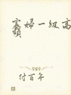 寡妇一级高潮视频