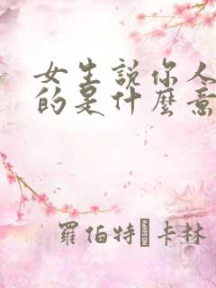 女生说你人挺好的是什么意思