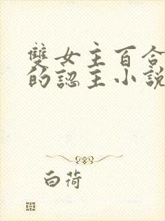 双女主百合老师的认主小说