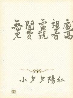 无间电视剧全集免费观看高清在线 无间电视剧全集免费观看高清在线