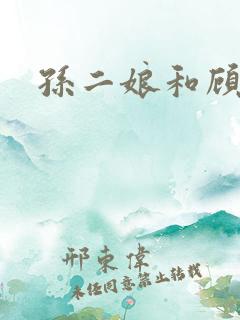 孙二娘和顾大嫂