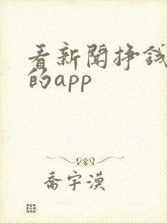 看新闻挣钱最快的app