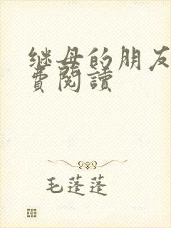 继母的朋友们免费阅读 继母的朋友们免费阅读