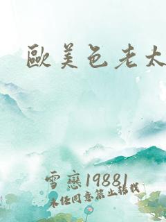 欧美色老太太