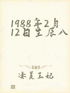 1988年2月12日生辰八字