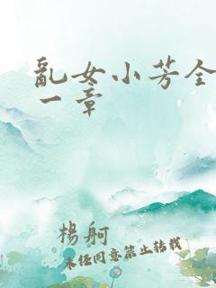 乱女小芳全集第一章
