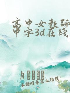 高中女教师hd中字3d在线观看 高中女教师hd中字3d在线观看
