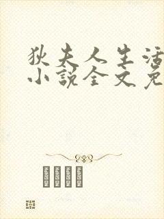 狄夫人生活手札小说全文免费阅读 狄夫人生活手札小说全文免费阅读