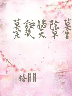 草铵膦除草剂打完几天草会死