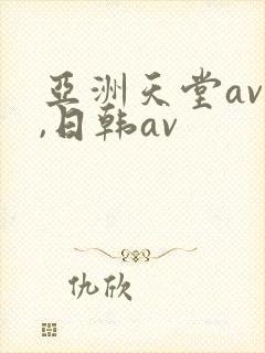 亚洲天堂av ,日韩av
