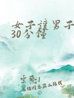 女子让男子捅了30分钟