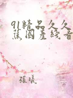 91精品久久香蕉国产线看