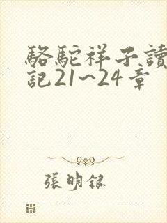 骆驼祥子读书笔记21~24章