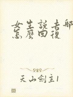 女生说去哪逛街怎么回复