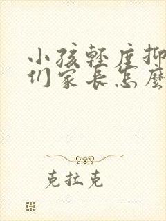 小孩轻度抑郁我们家长怎么办
