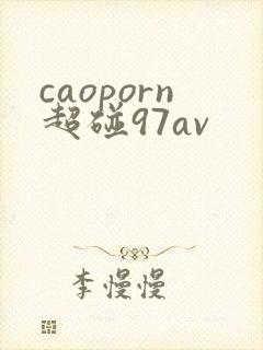 caoporn超碰97av