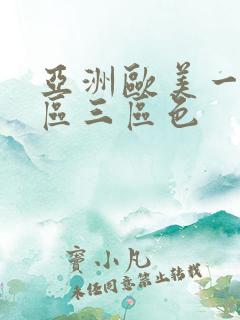 亚洲欧美一区二区三区色