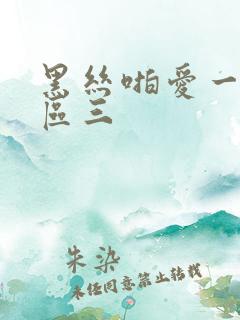 黑丝啪爱一区二区三