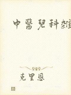 中医儿科杂志