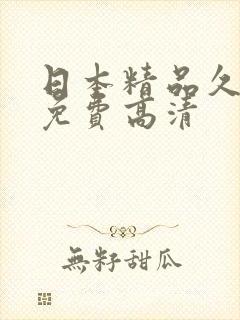 日本精品久久久免费高清