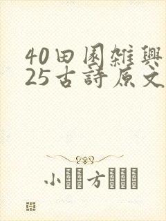 40田园杂兴其25古诗原文及翻译