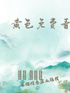 黄色免费看片