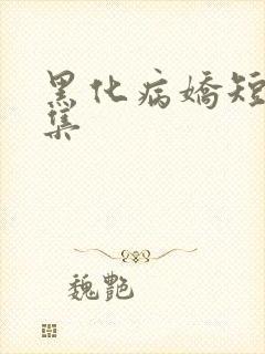 黑化病娇短篇合集