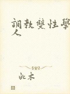 调教双性学霸美人