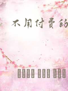 不用付费的小说
