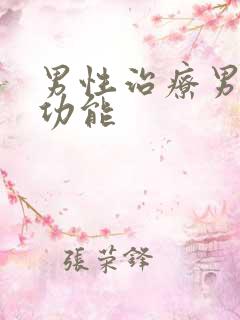 男性治疗男人性功能