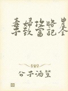 毒妇攻略农家娘子致富记全文阅读免费 毒妇攻略农家娘子致富记全文阅读免费
