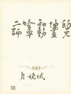 二哈和他的白猫师尊动画免费观看