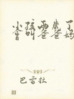 小孩两岁了还只会叫爸爸妈妈怎么办