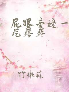 屁眼旁边一个硬疙瘩疼
