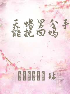 天蝎男分手后还能挽回吗