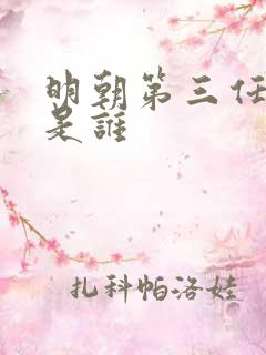 明朝第三任皇帝是谁