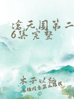 沧元图第二季46集完整