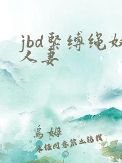 jbd紧缚绳奴人妻