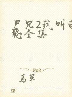 尸兄2我叫白小飞全集