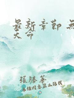 最新章节 无敌天命