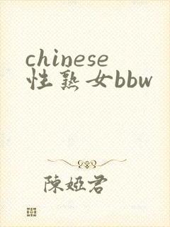 chinese性熟女bbw