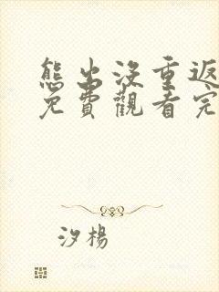熊出没重返地球免费观看完整在线