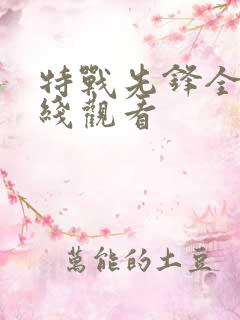 特战先锋全集在线观看