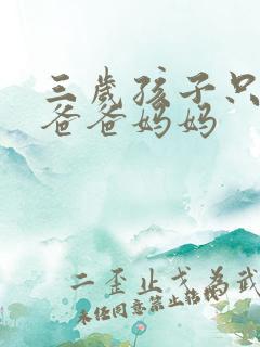 三岁孩子只会喊爸爸妈妈