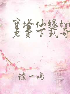 宝塔仙缘txt免费下载奇书网 宝塔仙缘txt免费下载奇书网